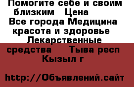 Помогите себе и своим близким › Цена ­ 300 - Все города Медицина, красота и здоровье » Лекарственные средства   . Тыва респ.,Кызыл г.